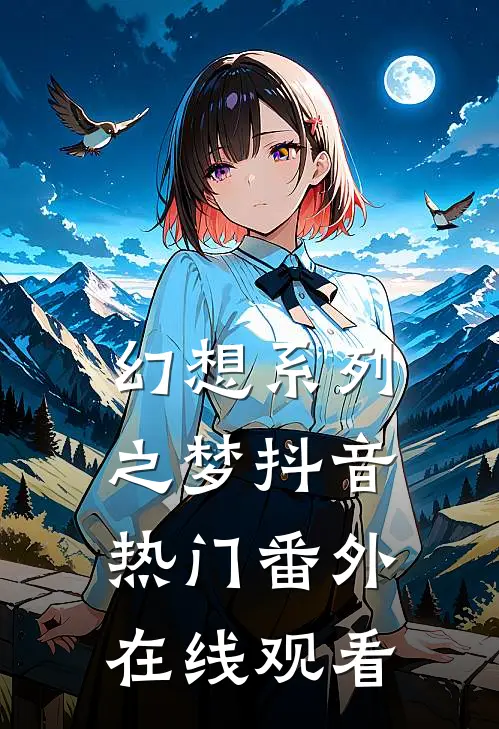 幻想系列之梦抖音热门 番外在线观看