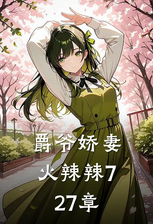 爵爷娇妻火辣辣727章
