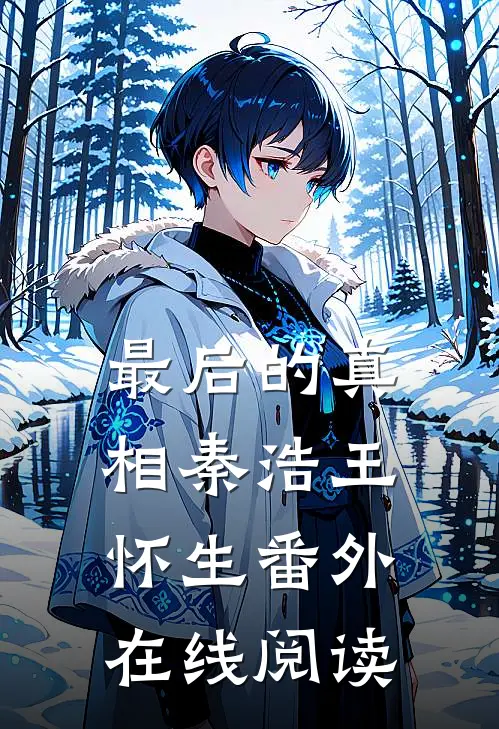 最后的真相秦浩王怀生 番外在线阅读