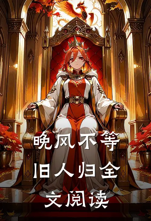 晚风不等旧人归全文阅读