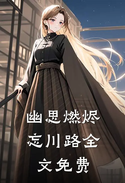 幽思燃烬忘川路全文免费