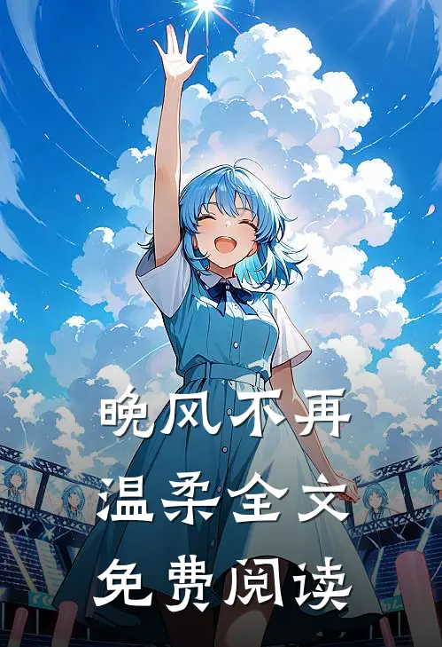晚风不再温柔全文免费阅读