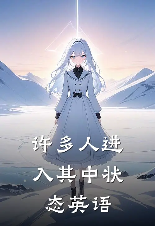 许多人进入其中状态英语