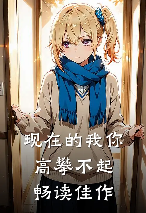 现在的我你高攀不起畅读佳作
