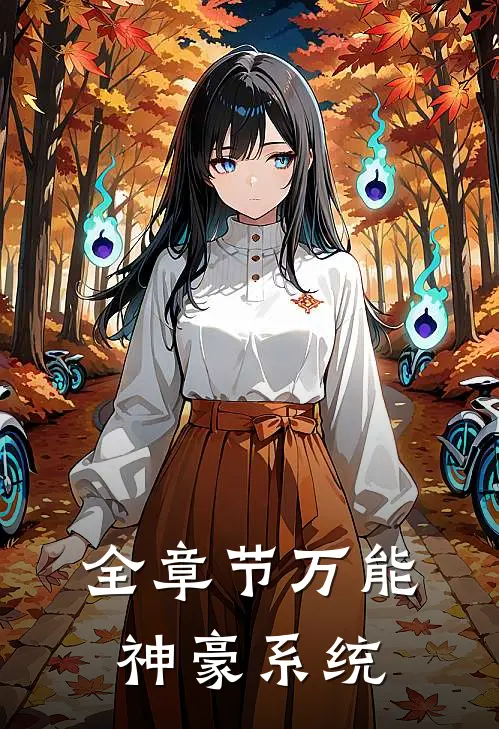 全章节万能神豪系统