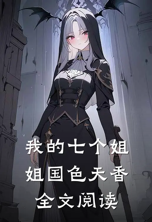 我的七个姐姐国色天香全文阅读