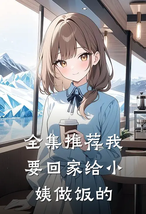 全集推荐我要回家给小姨做饭的