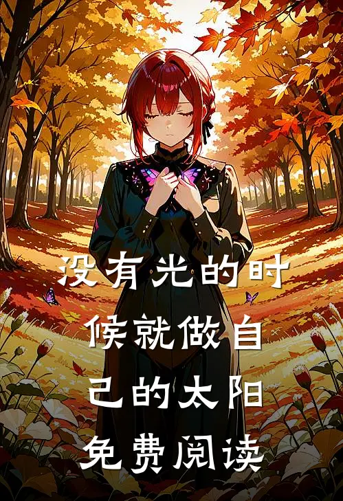 没有光的时候就做自己的太阳免费阅读