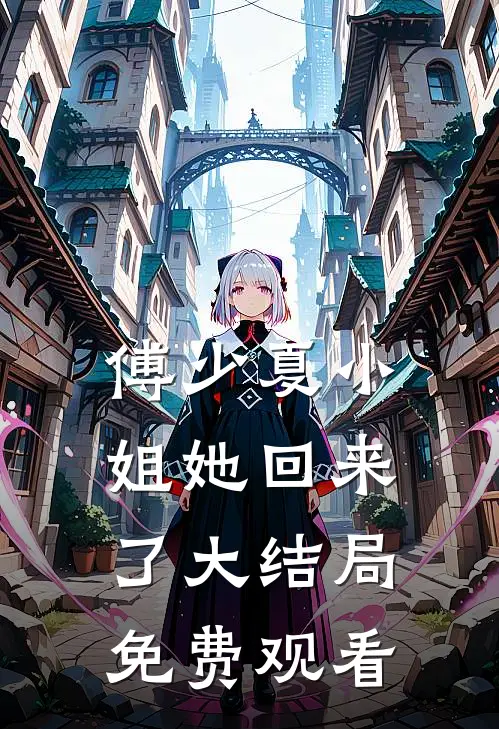 傅少夏小姐她回来了大结局免费观看
