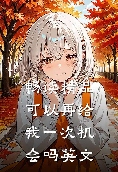 畅读精品可以再给我一次机会吗英文