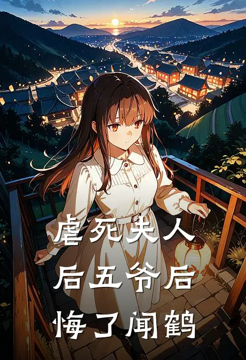 虐死夫人后五爷后悔了闻鹤