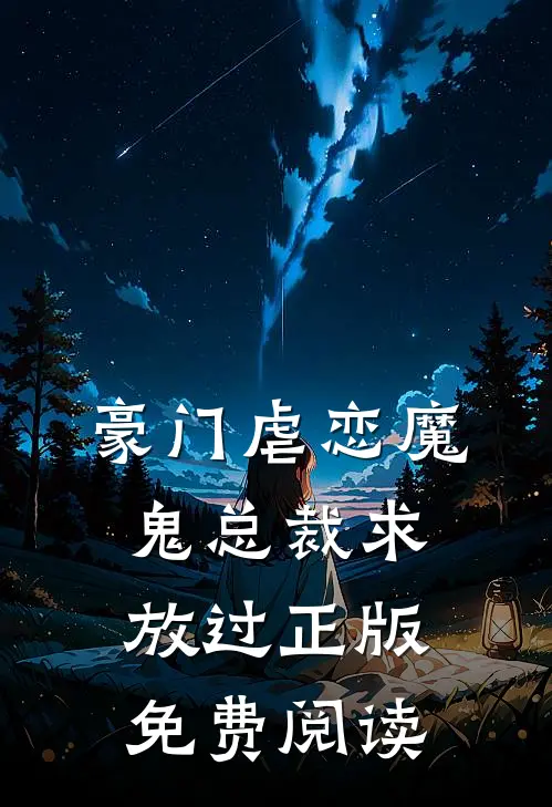 豪门虐恋魔鬼总裁求放过正版免费阅读