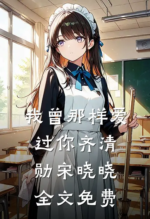 我曾那样爱过你齐清勋宋晓晓全文免费