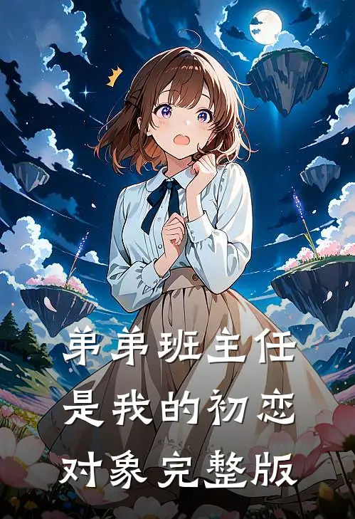 弟弟班主任是我的初恋对象完整版