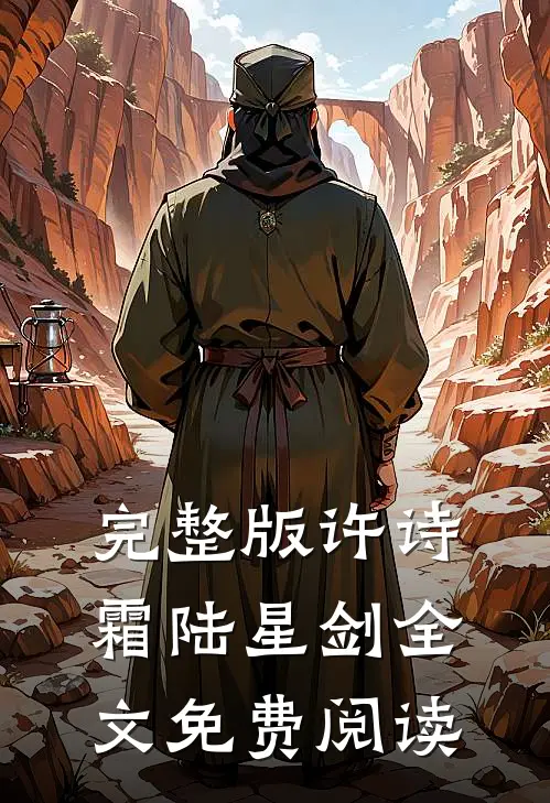 完整版许诗霜陆星剑全文免费阅读