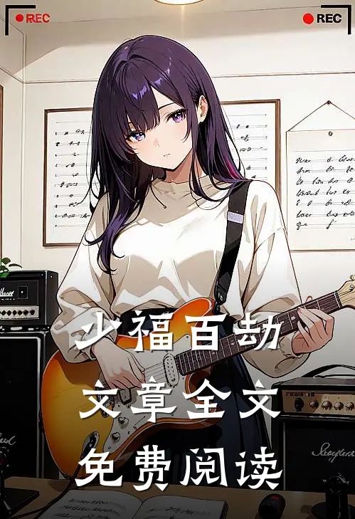 少福百劫文章全文免费阅读