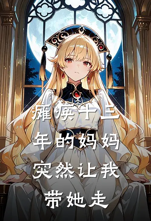瘫痪十三年的妈妈，突然让我带她走