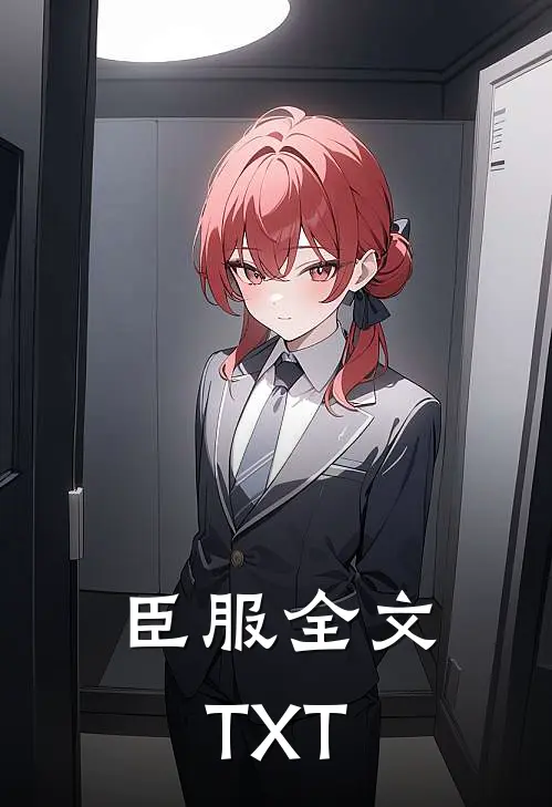 臣服全文TXT