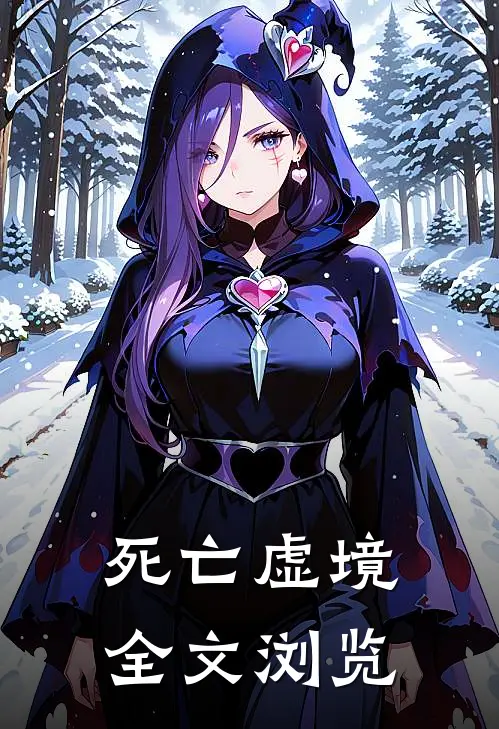 死亡虚境全文浏览