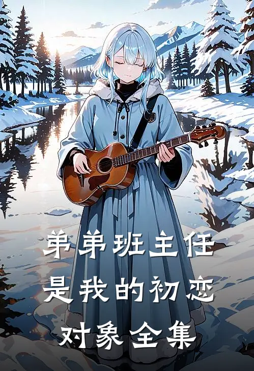 弟弟班主任是我的初恋对象全集