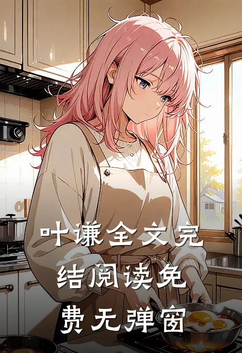 叶谦全文完结阅读免费无弹窗