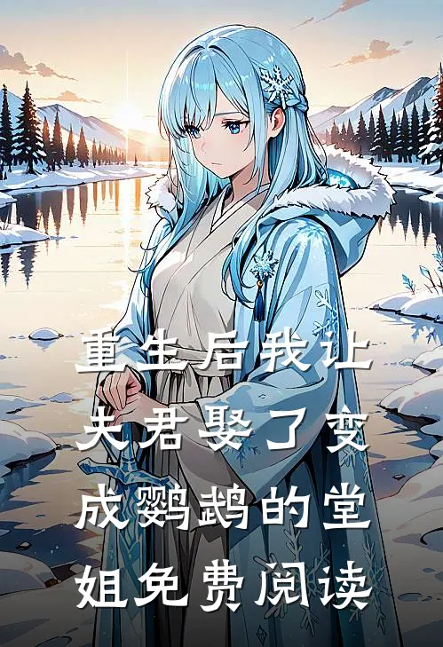 重生后我让夫君娶了变成鹦鹉的堂姐免费阅读