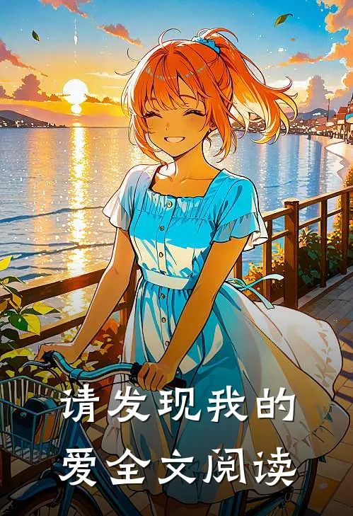 请发现我的爱全文阅读
