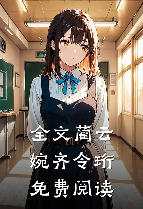 全文蔺云婉齐令珩免费阅读