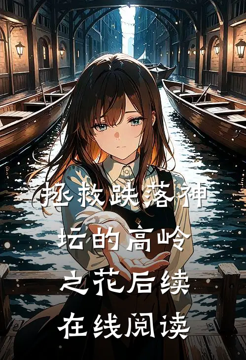 拯救跌落神坛的高岭之花后续在线阅读