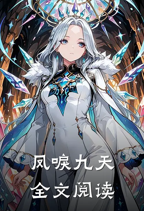 凤唳九天全文阅读