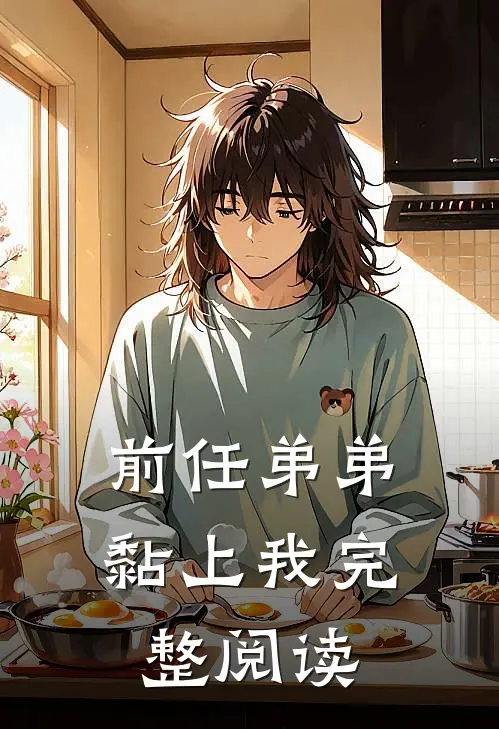 前任弟弟黏上我完整阅读