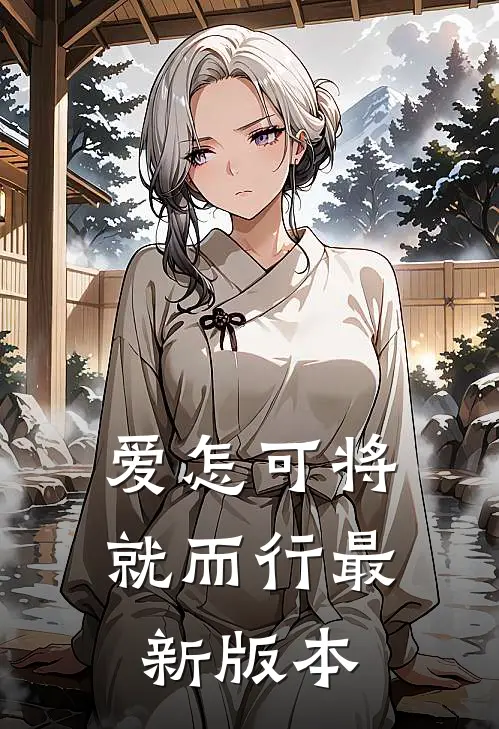 爱怎可将就而行最新版本