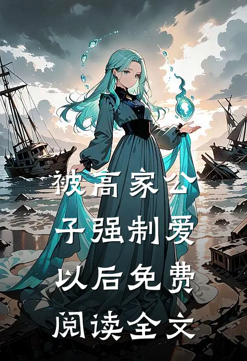被高家公子强制爱以后免费阅读全文