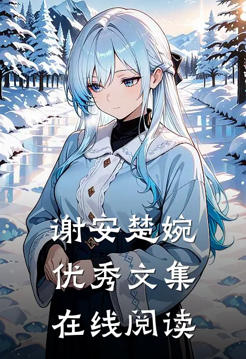 谢安楚婉优秀文集在线阅读