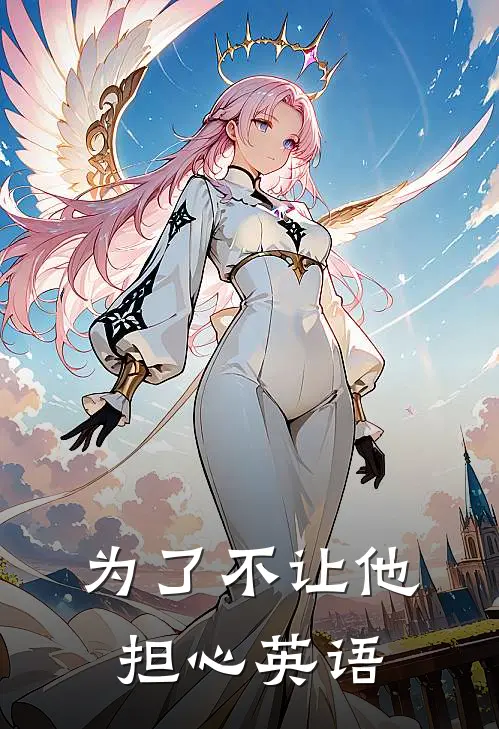 为了不让他担心英语