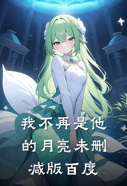 我不再是他的月亮未删减版百度