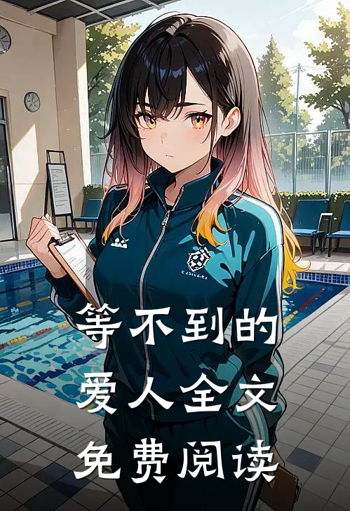 等不到的爱人全文免费阅读
