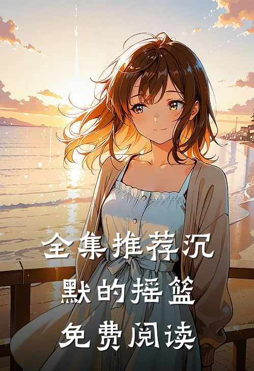 全集推荐沉默的摇篮免费阅读