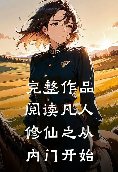 完整作品阅读凡人修仙之从内门开始