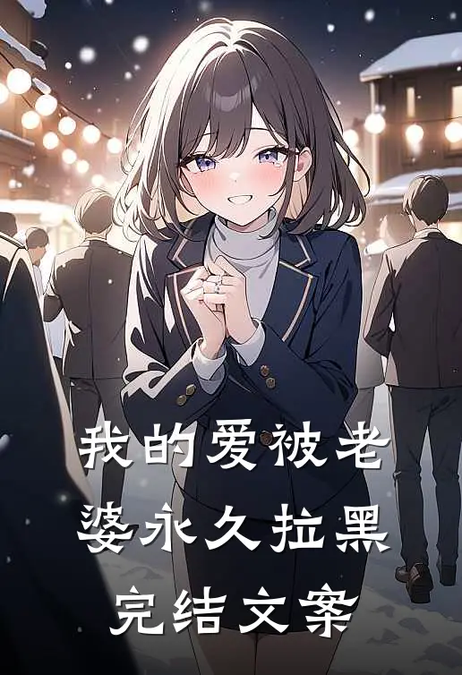 我的爱被老婆永久拉黑完结文案
