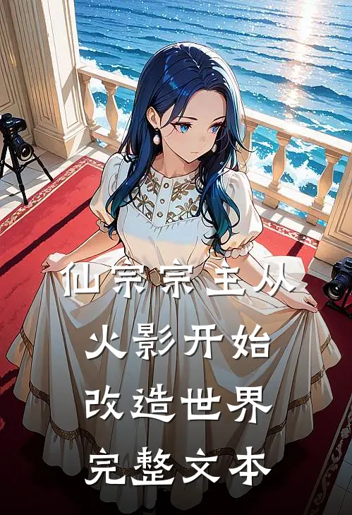 仙宗宗主从火影开始改造世界完整文本