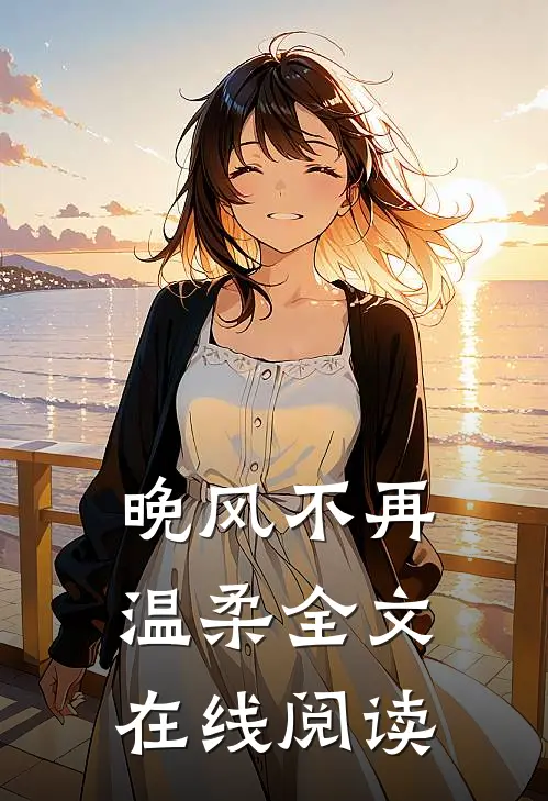 晚风不再温柔全文在线阅读