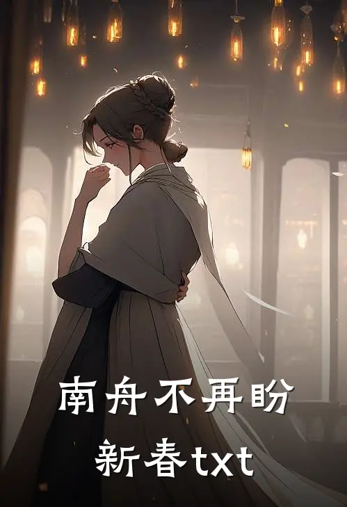 南舟不再盼新春txt