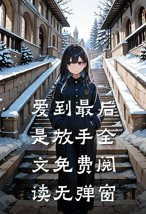 爱到最后是放手全文免费阅读无弹窗