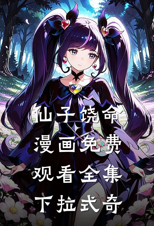 仙子饶命漫画免费观看全集下拉式奇
