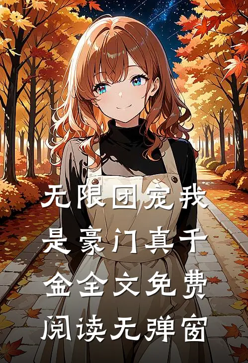 无限团宠我是豪门真千金全文免费阅读无弹窗