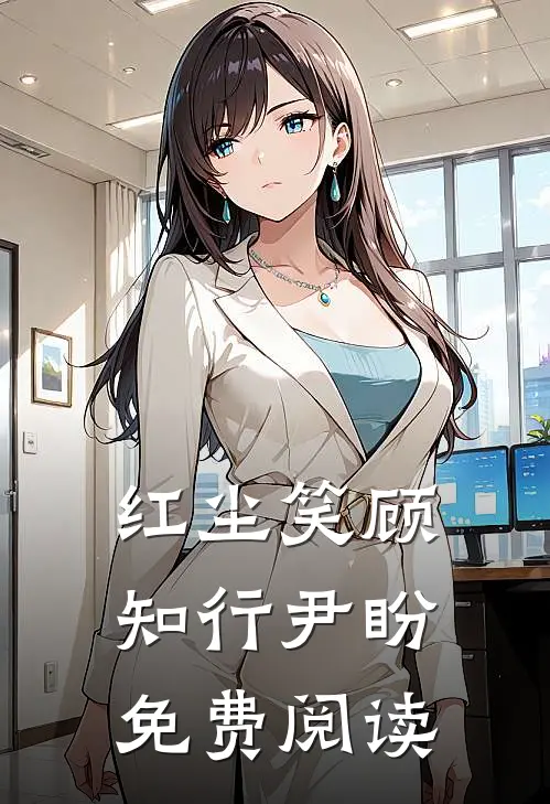红尘笑顾知行尹盼免费阅读
