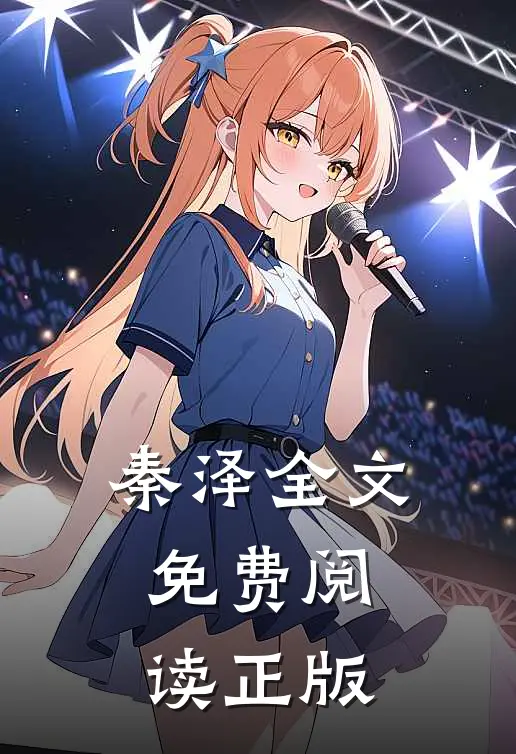 秦泽全文免费阅读正版