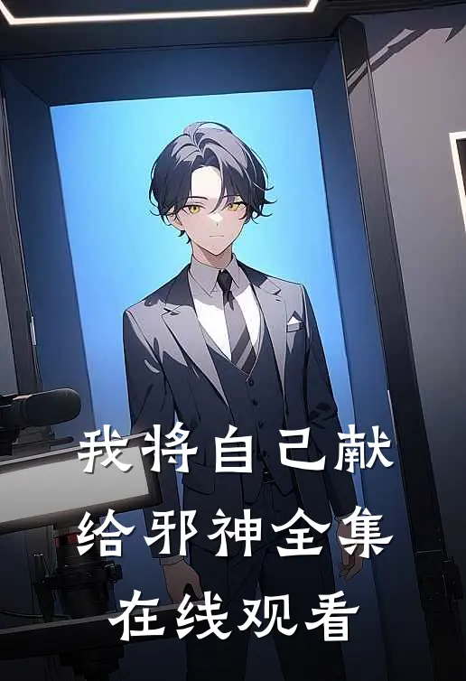 我将自己献给邪神 全集在线观看