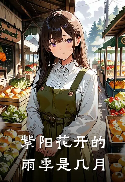 紫阳花开的雨季是几月